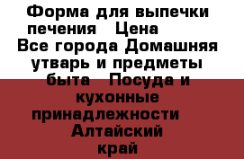 Форма для выпечки печения › Цена ­ 800 - Все города Домашняя утварь и предметы быта » Посуда и кухонные принадлежности   . Алтайский край